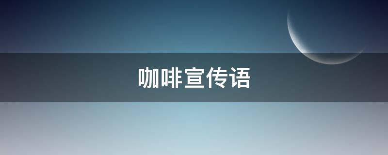 咖啡宣传语（手冲咖啡宣传语）