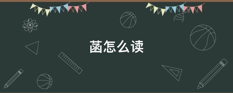 菡怎么读（菡萏怎么读）
