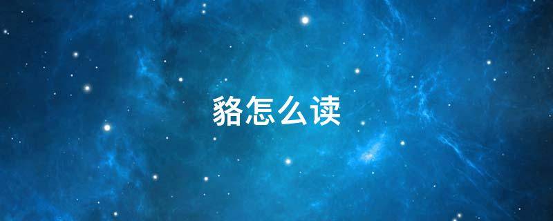 貉怎么读 貉怎么读音读出来