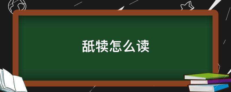 舐犊怎么读 老牛舐犊怎么读