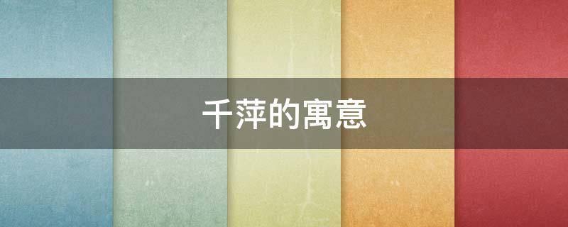 千萍的寓意 千萍什么意思