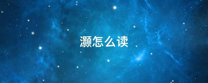 灏怎么读（灏怎么读粤语）