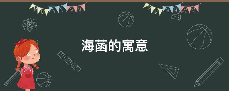 海菡的寓意 海菡的意思是什么