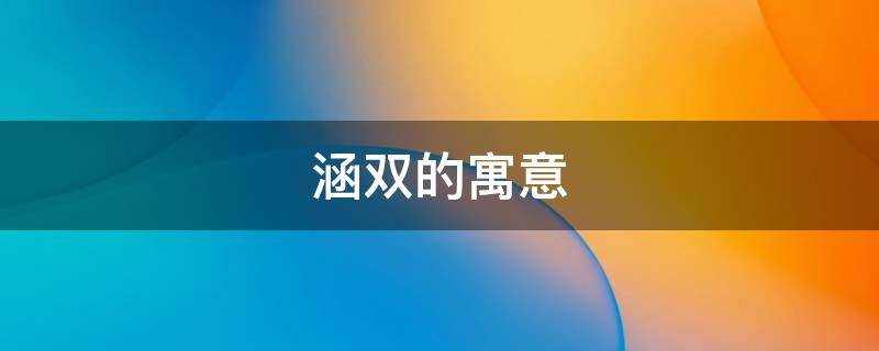 涵双的寓意 双的寓意和象征