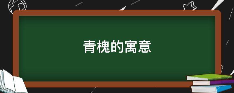 青槐的寓意 刺槐的寓意
