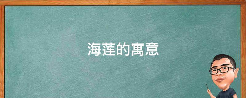 海莲的寓意（海莲花代表什么）