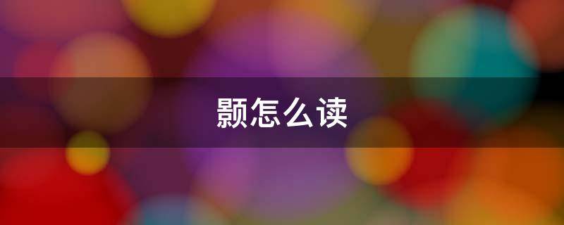 颢怎么读 颢怎么读粤语