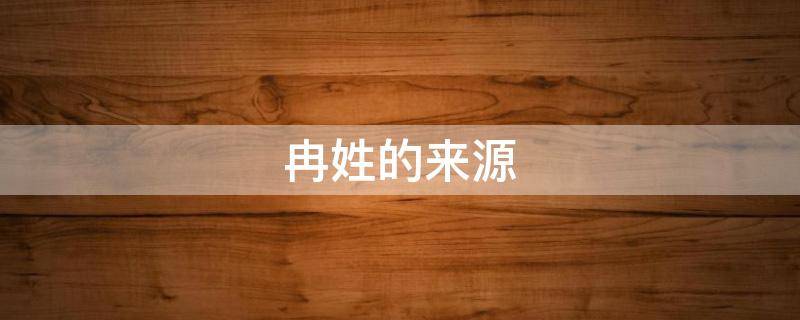 冉姓的来源 冉姓的来源和历史名人