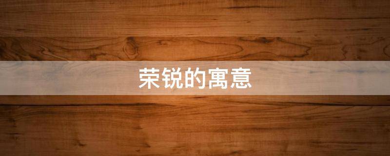 荣锐的寓意（峻荣的含义）
