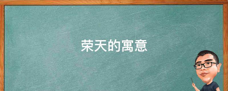 荣天的寓意（天誉是什么寓意）