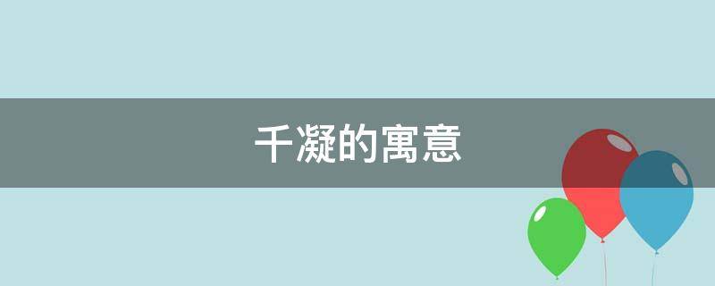 千凝的寓意 千凝这个名字怎么样