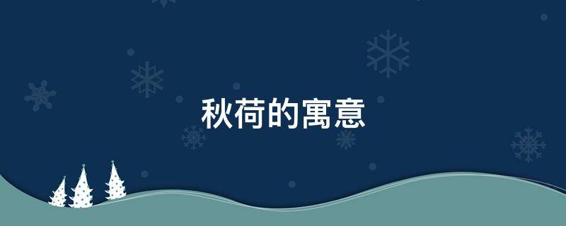 秋荷的寓意 秋荷是什么