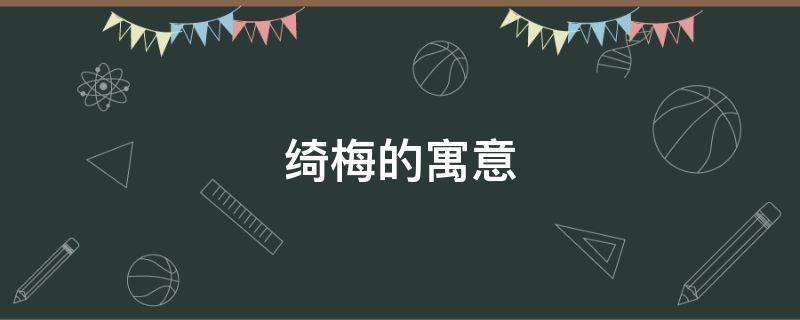 绮梅的寓意（绮梅是什么）