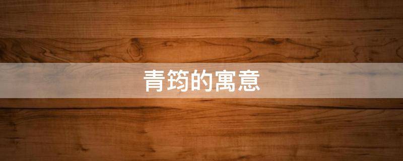 青筠的寓意（青筠的寓意是什么意思）