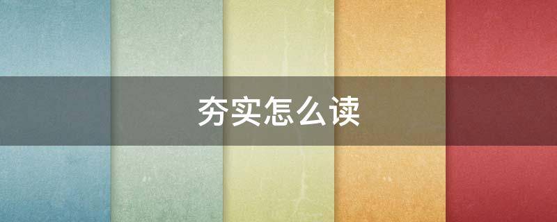 夯实怎么读 夯怎么读