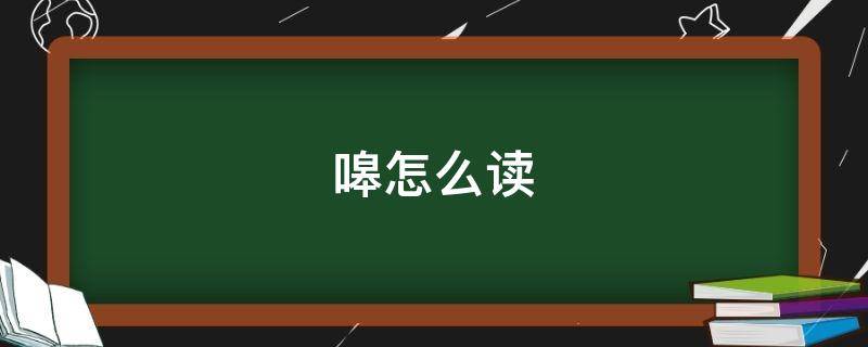 嗥怎么读 吠怎么读