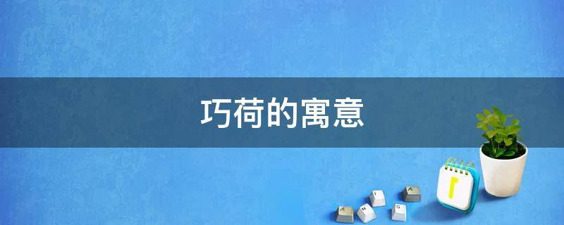 巧荷的寓意（薄荷的寓意）