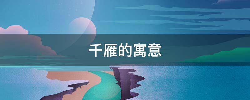 千雁的寓意 雁古代象征