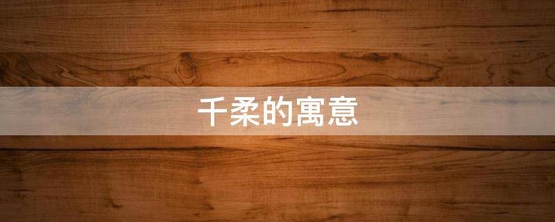 千柔的寓意