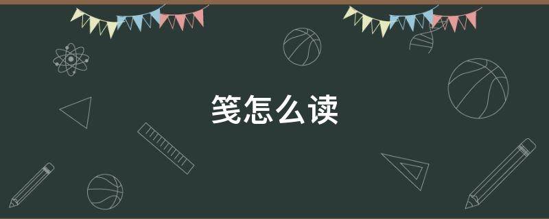笺怎么读 笺怎么读 拼音