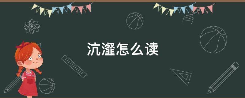 沆瀣怎么读（沆瀣怎么读拼音）