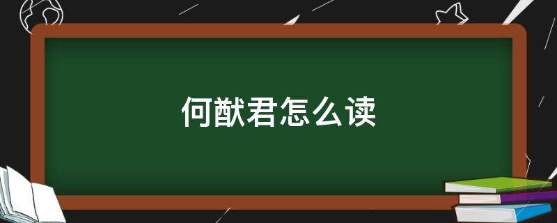 何猷君怎么读（奚梦瑶老公何猷君怎么读）