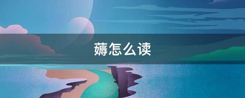 薅怎么读 薅怎么读粤语