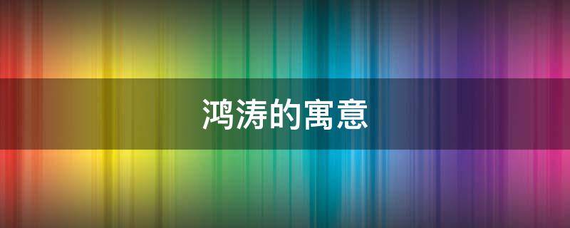 鸿涛的寓意