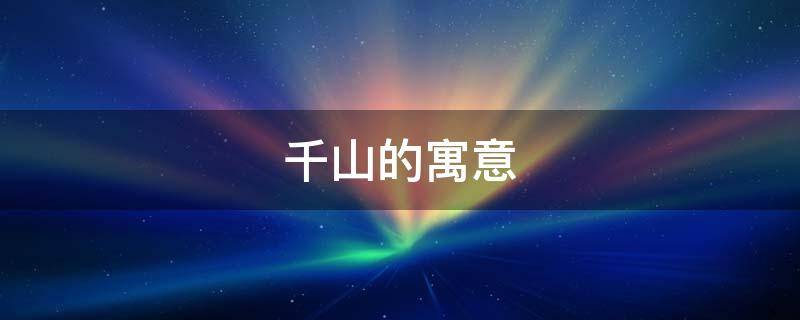 千山的寓意 千山的意象