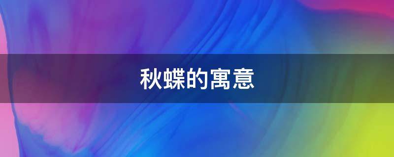 秋蝶的寓意（秋蝶表达了什么）