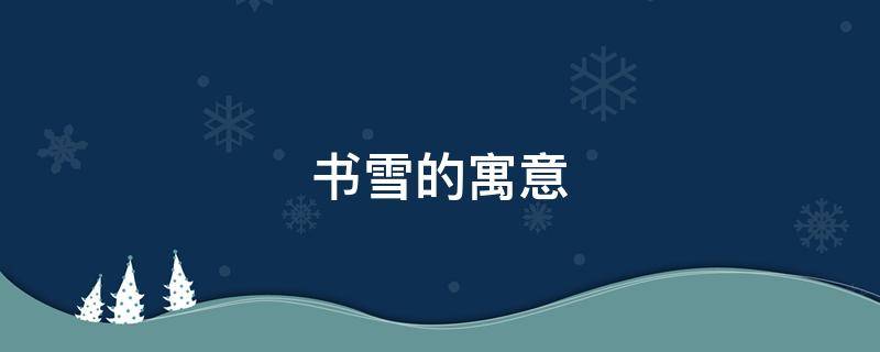 书雪的寓意 在雪上写名字寓意