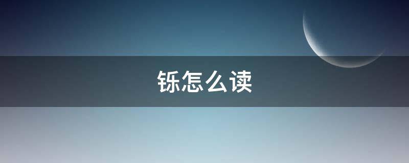 铄怎么读（铄怎么读潮汕话）