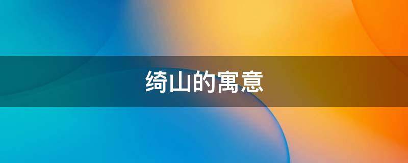 绮山的寓意
