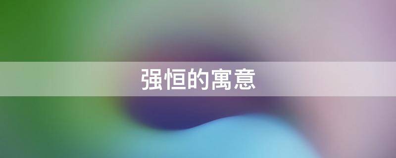 强恒的寓意（恒大的寓意）