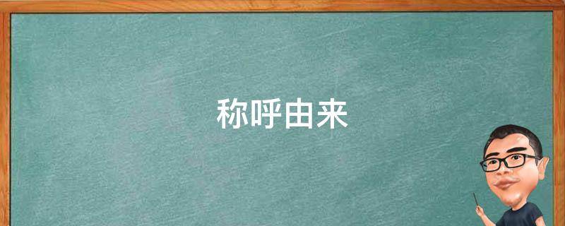 称呼由来（沙乡年鉴一月称呼由来）