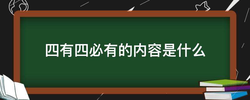 四有四必有的内容是什么 四有四必有的内容是什么意思