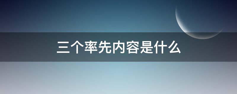 三个率先内容是什么（三个率先一个模范）