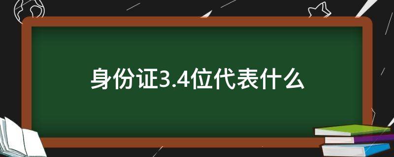 身份证3.4位代表什么 身份证号码3.4位代表什么