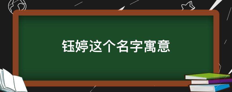 钰婷这个名字寓意 钰婷这个名字寓意是什么