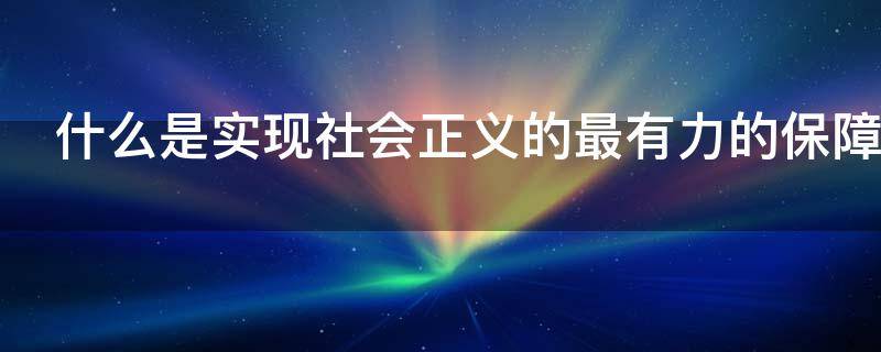 什么是实现社会正义的最有力的保障手段