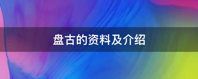 盘古的资料及介绍 盘古的历史