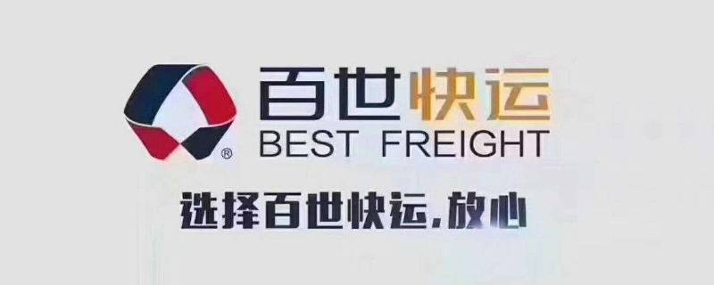 百世快递和百世快运是一家吗（百世快递和百世快运是一家吗怎么样）