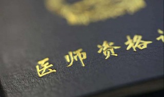 考执业医师需要什么条件（执业医师考执业医师条件）