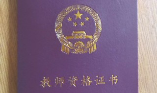 考小学教师证需要什么条件 考小学教师证需要什么条件 年龄