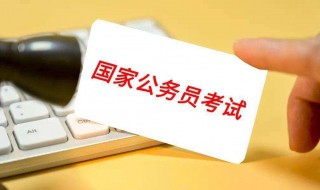 国考需要什么条件（国考需要什么条件报考）