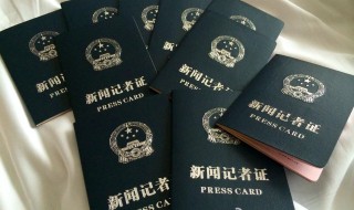 考记者证需要什么条件（怎么考记者证需要什么条件）