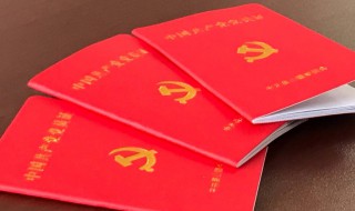 党员证有什么用 党员证有用吗?