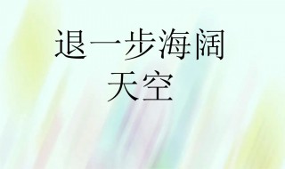 退一万步讲是什么意思 退一步和退一万步的区别