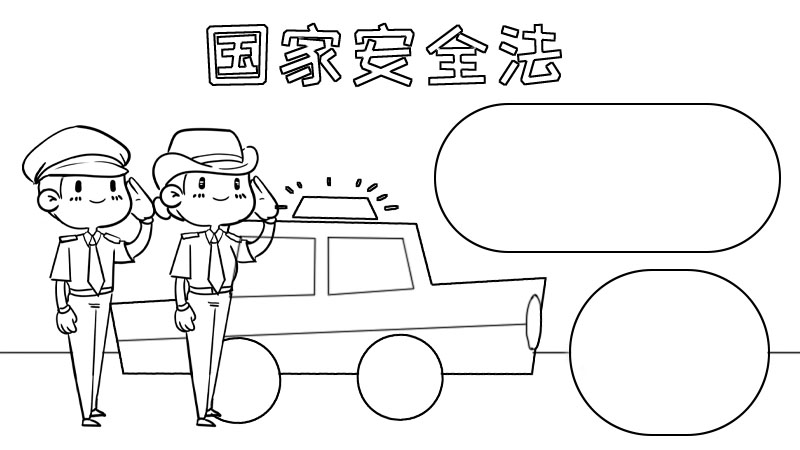 国家安全法手抄报,国家安全法手抄报画法