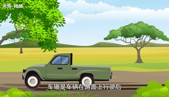 车辙的意思 车辙的意思是什么